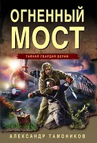 Огненный мост