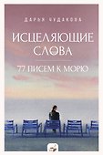 Исцеляющие слова: 77 писем к морю - 0