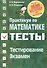 Практикум по математике Тесты Тестирование Экзамен - 2
