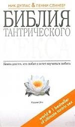Библия тантрического секса. Книга для тех кто любит и хочет научиться любить