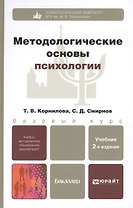 Методологические основы психологии: учебник для вузов. 2-е изд., перераб. и доп.