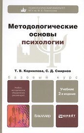 Методологические основы психологии: учебник для вузов. 2-е изд., перераб. и доп.
