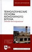 Технологические основы монолитного бетона. Зимнее бетонирование. Монография - 0