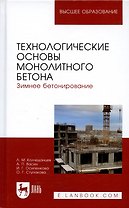 Технологические основы монолитного бетона. Зимнее бетонирование. Монография
