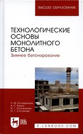 Технологические основы монолитного бетона. Зимнее бетонирование. Монография