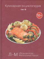 Кулинарная энциклопедия. Том 18. Л-М. Логанова ягода - Малосольные огурцы