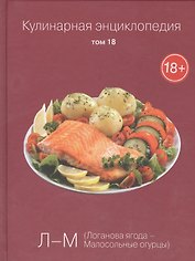 Кулинарная энциклопедия. Том 18. Л-М. Логанова ягода - Малосольные огурцы