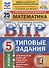 ВПР. Математика. 5 класс. Типовые задания. 25 вариантов заданий. Подробные критерии оценивания. Ответы - 1