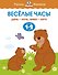 Веселые часы (1-2 года) - 0