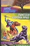 Одиссея барона Урхо - 0