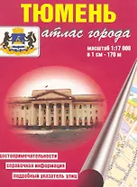 Атлас города Тюмень (1:17 000) / (мягк). (карманный) (Уралаэрогеодезия)