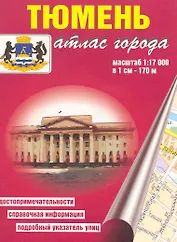 Атлас города Тюмень (1:17 000) / (мягк). (карманный) (Уралаэрогеодезия)