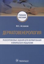 Дерматовенерология. Разноуровневые задания для формирования клинического мышления