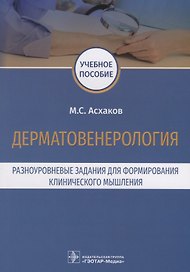 Дерматовенерология. Разноуровневые задания для формирования клинического мышления