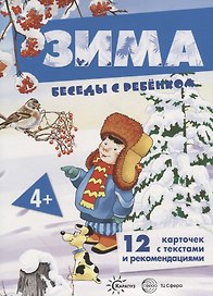 Зима. Беседы с ребенком. 12 карточек с текстами и рекомендациями