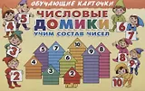Обучающие карточки "Числовые домики: учим состав чисел"