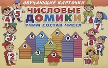 Обучающие карточки "Числовые домики: учим состав чисел"