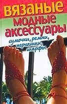 Вязаные модные акссесуары. Сумочки,  ремни, перчатки