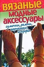 Вязаные модные акссесуары. Сумочки,  ремни, перчатки