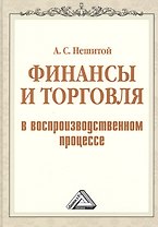 Финансы и торговля в воспроизводственном процессе: Монография