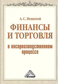 Финансы и торговля в воспроизводственном процессе: Монография