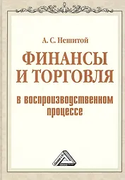 Финансы и торговля в воспроизводственном процессе: Монография