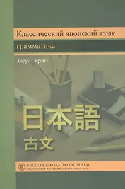Классический японский язык Грамматика (Сиранэ)