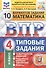 Математика. Всероссийская проверочная работа. 4 класс. Типовые задания. 10 вариантов - 0