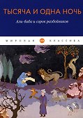 Тысяча и одна ночь. Али-баба и сорок разбойников - 0