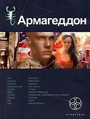Армагеддон. Книга первая: Крушение Америки - 0