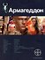 Армагеддон. Книга первая: Крушение Америки - 0