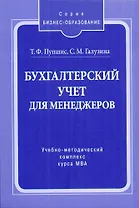 Бухгалтерский учет для менеджеров: Учебно-методический комплекс курса МВА