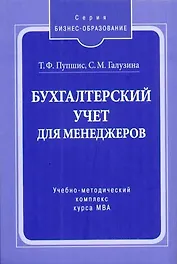 Бухгалтерский учет для менеджеров: Учебно-методический комплекс курса МВА