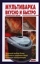 Мультиварка Вкусно и быстро Универсальный кулинар.