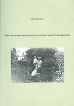 От "естественной религии" детства до старости. Сборник литературных набросков