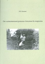 От "естественной религии" детства до старости. Сборник литературных набросков
