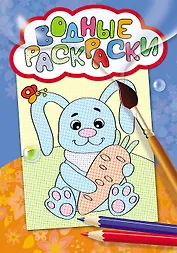 Водные раскраски (заяц с морковкой)