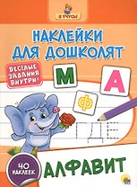 Наклейки для дошколят. Алфавит