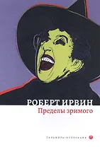 Пределы зримого