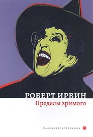 Пределы зримого