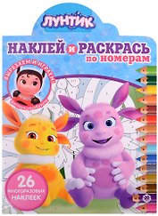 Наклей и раскрась по номерам № НРПН 2108 ("Лунтик")