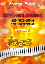 Эстрадные и джазовые композиции для фортепиано. Тетрадь 2