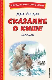 Сказание о Кише (ил. В. Канивца)