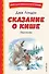 Сказание о Кише (ил. В. Канивца) - 0
