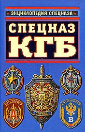 Спецназ КГБ. Гриф секретности снят!
