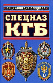 Спецназ КГБ. Гриф секретности снят!
