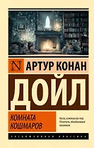 Комната кошмаров