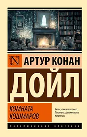 Комната кошмаров