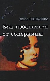 Как избавиться от соперницы (мягк.)(Он+Она). Еникеева Д. (Аст)