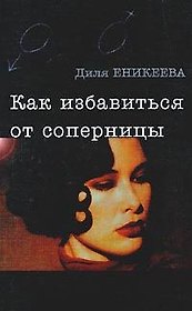 Как избавиться от соперницы (мягк.)(Он+Она). Еникеева Д. (Аст)